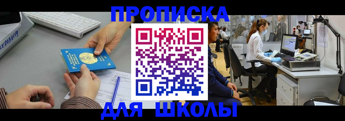временная регистрация для школы в Тайге